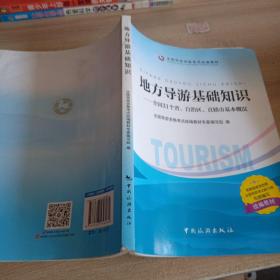 地方导游基础知识：全国31个省、自治区、直辖市基本概况
