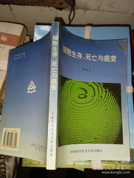 细胞生存、死亡与癌变