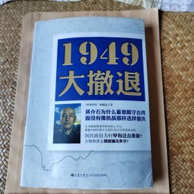 1949大撤退