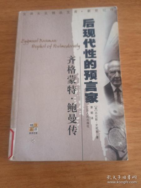 齐格蒙特·鲍曼：后现代性的预言家