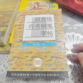 回宫格行书钢笔字帖