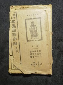 民国旧书《四书白话句解（上孟）》，品弱