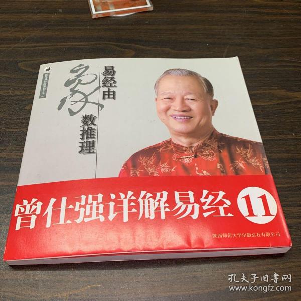 曾仕强详解易经系列11:易经由象数推理