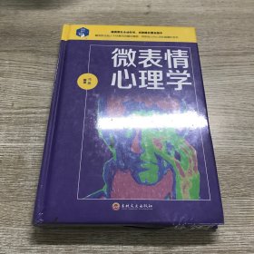 微表情心理学