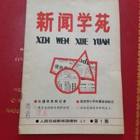 新闻学苑创刊号1988年1期 人民日报新闻函授部函授教材1988年5月出版 人民日报总编辑致发刊词签名授权 封二人民日报编辑记者仓立德、朱竞若、孟西安、施莹、祝华新照片