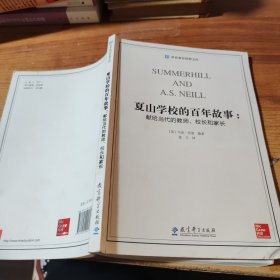 世界教育思想文库·夏山学校的百年故事