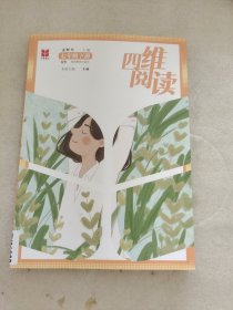 四维阅读 七年级下册