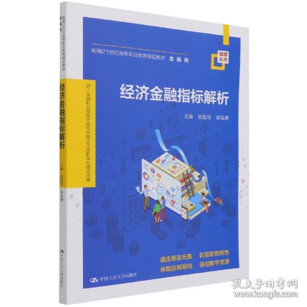 经济金融指标解析(新编21世纪高等职业教育精品教材·金融类；浙江金融职业学院中国特色高水平高职学校建设成果)