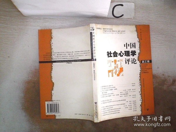 中国社会心理学评论（第3辑）。