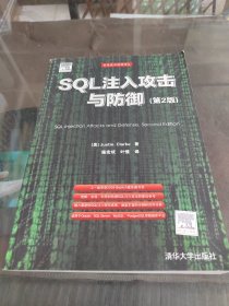 SQL注入攻击与防御（第2版）