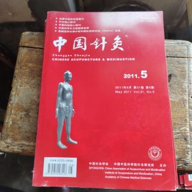 中国针灸 2011年第5期