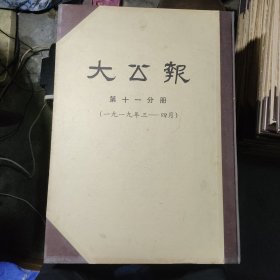 大公报 第十一分册（1919年3-4月）合订本 精装4开/影印本/民国老报