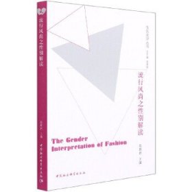 流行风尚之性别研究