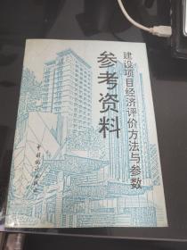 建设项目经济评价方法与参数参考资料