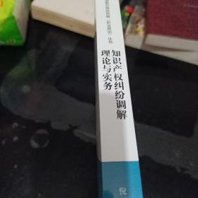 知识产权纠纷调解理论与实务