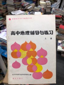 高中地理辅导与练习 上册