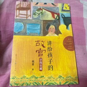 讲给孩子的故宫（探秘建筑、纸上看展、寻找宝藏）三册合售