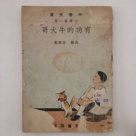 有功的牛大哥