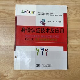 普通高校信息安全系列教材（计算机应用技术）：身份认证技术及应用 无笔迹