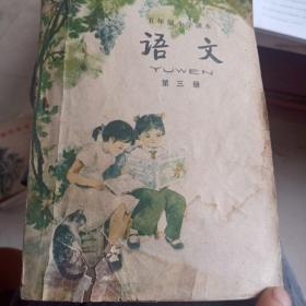 五年制小学课本语文第三册