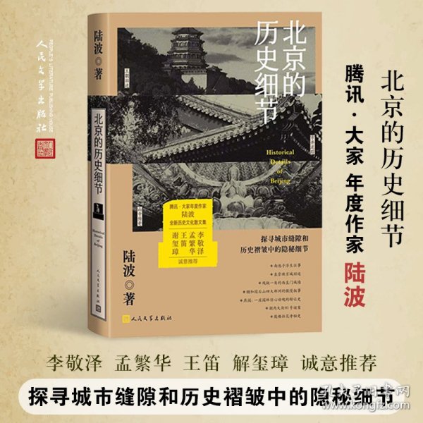 北京的历史细节（李敬泽、孟繁华、王笛、解玺璋推荐，探寻城市缝隙和历史褶皱中的隐秘细节）