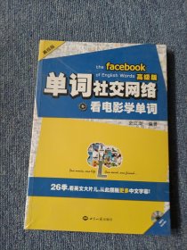 单词社交网络：看电影学单词