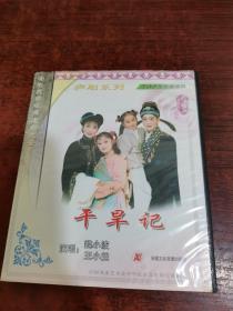 庐剧精品 干旱记 VCD