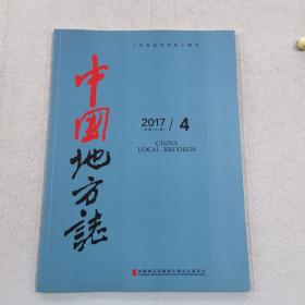 中国地方志 2017-4