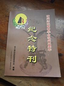 漳州师院南音学会成立五周年纪念特刊