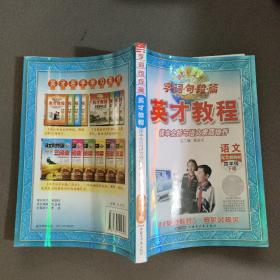 字词句段篇英才教程·课本全析与语文素质培养：4年级下（配北师教材）