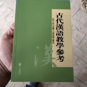 古代汉语教学参考