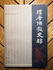 汤用彤论著集之二：隋唐佛教史稿（1982年中华书局一版一印）