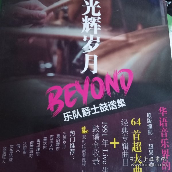 光辉岁月BEYOND乐队爵士鼓谱集