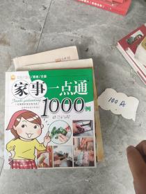 家事一点通1000例