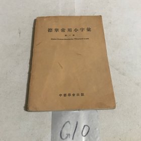 德华常用小字汇 第二版 （民国三十四年）