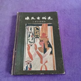 及古代史（布脊精装，附插图40页）