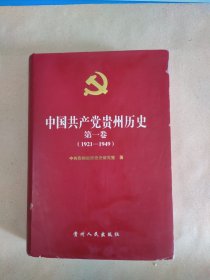 中國(guó)共產(chǎn)黨貴州歷史.第一卷(1921-1949)