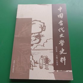 中国当代文学史料 第四卷