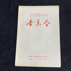 1960年，上海交响乐团上海合唱团，音乐会，上海音乐厅