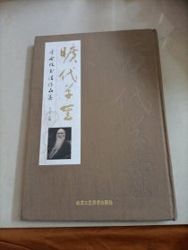 旷代草圣 于右任书法作品集 ＊