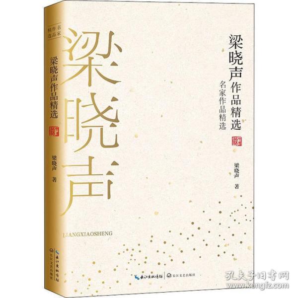 梁晓声作品精选（名家作品精选）