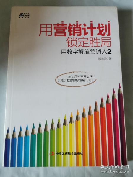 用营销计划锁定胜局：用数字解放营销人2