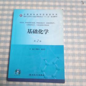 基础化学（第2版）/全国高职高专药品类专业·国家卫生和计划生育委员会“十二五”规划教材