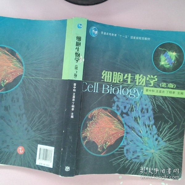 细胞生物学