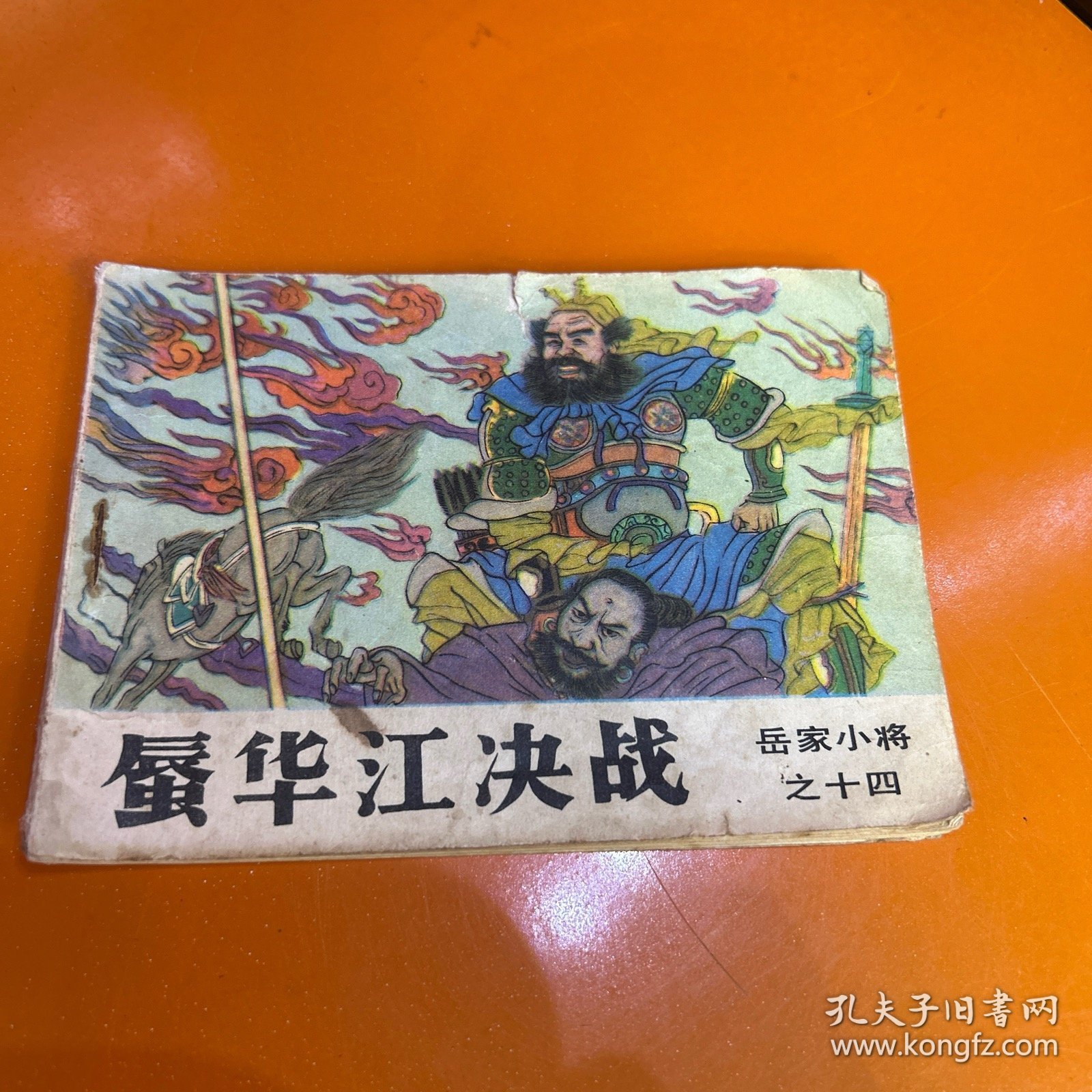 岳家小将（连环画）