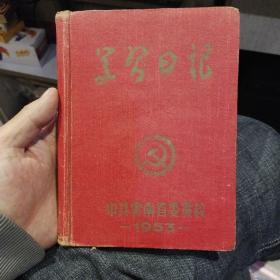 【五十年代老笔记本收藏】学习日记 中共云南省委党校 1953年【封面漂亮，首页为毛主席建国初期标准相，内页有部分页码被原主人撕掉】图片为实拍，品相以图片为准