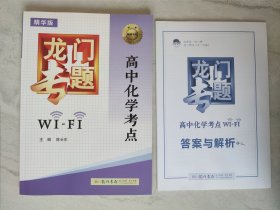 2016年龙门专题：高中化学考点WiFi（精华版）