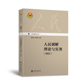 人民调解理论与实务（2022）