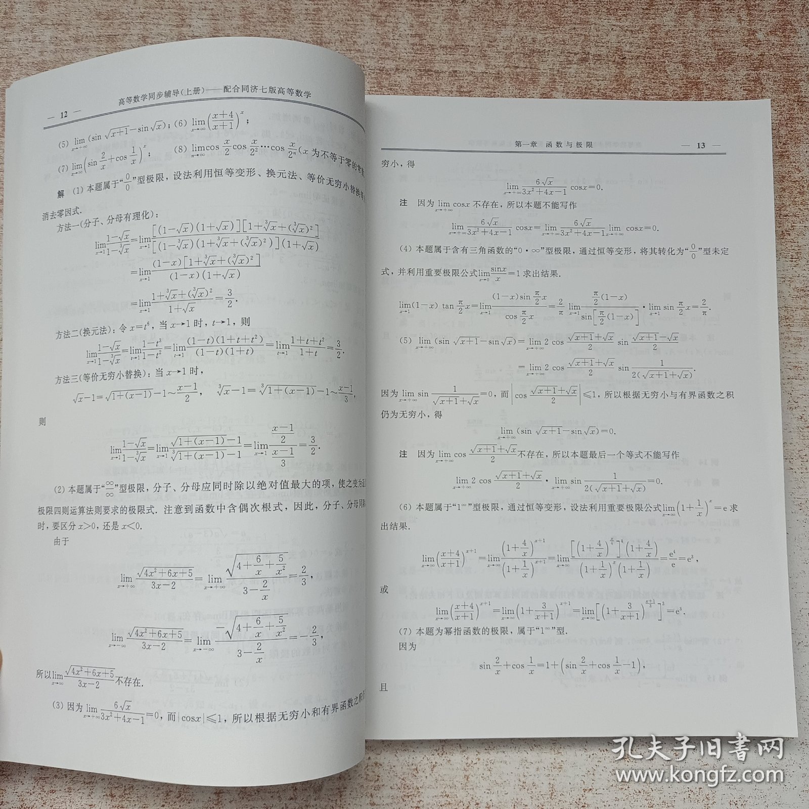 高等数学同步辅导（上册）——配合同济七版高等数学