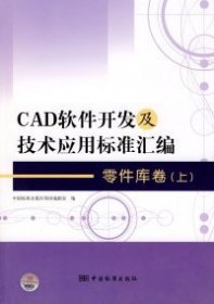 全新正版零件库卷-CAD软件开发及技术应用标准汇编-(上)9787506657471